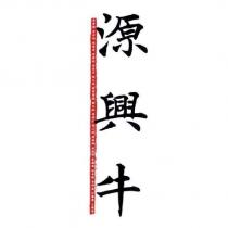 源興牛