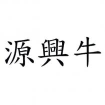 源興牛