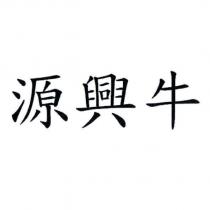 源興牛