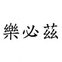 樂必茲