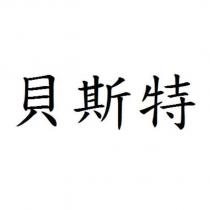 貝斯特