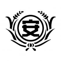 安及圖