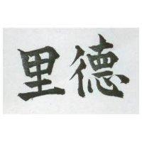 里德