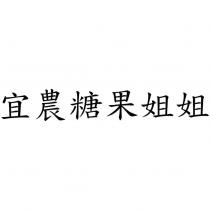 宜農糖果姐姐