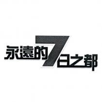 永遠的 7 日之都