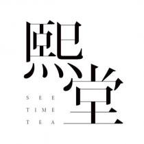 熙堂 SEETIMETEA