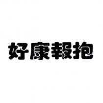 好康報抱