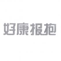 好康報抱