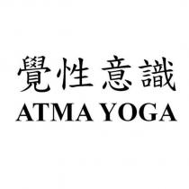 覺性意識 ATMA YOGA