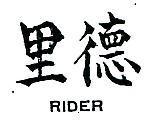 里德 RIDER 