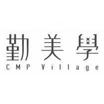 勤美學 CMP Village