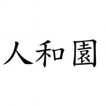 人和園