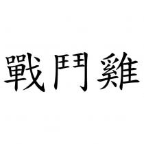 戰鬥雞