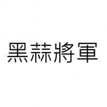 黑蒜將軍