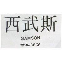 西武斯 SAMSON サムソン 