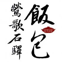 鶯歌石驛飯包 維度私客及圖