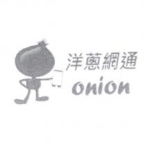 洋蔥網通 onion 及圖