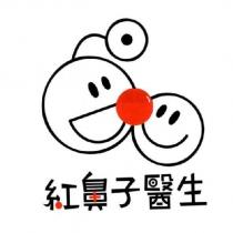 紅鼻子醫生及圖