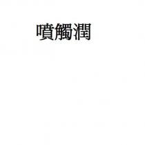 噴觸潤