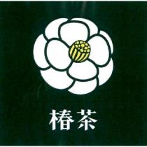 椿茶及圖