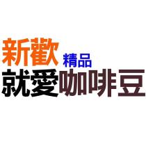 新歡就愛精品咖啡豆