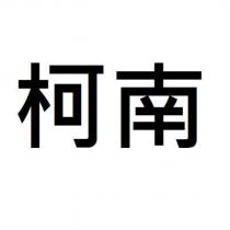 柯南