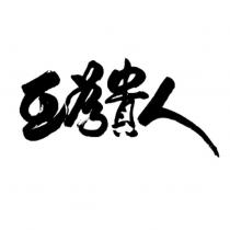 互為貴人