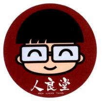 人良堂 REN LIANG TANG 及圖