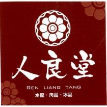 人良堂 水產、肉品、冰品 REN LIANG TANG 及圖