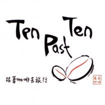 Ten Past Ten 跟著咖啡去旅行自家烘焙及圖