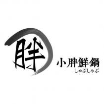 小胖鮮鍋及圖しゃぶしゃぶ