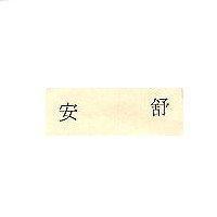 安舒