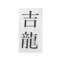 吉龍