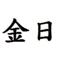 金日