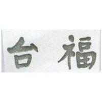 台福
