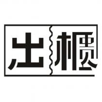 出櫃及圖