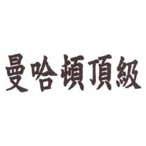 曼哈頓頂級