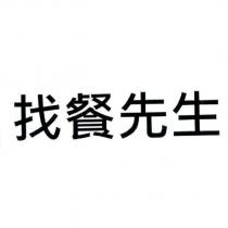 找餐先生