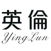 英倫 Ying Lun