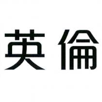 英倫