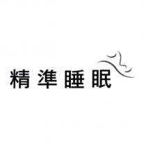 精準睡眠及圖