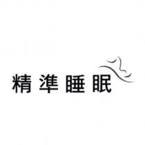 精準睡眠及圖