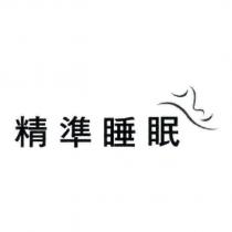 精準睡眠及圖