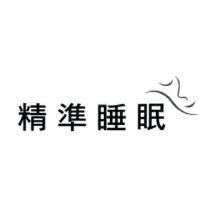 精準睡眠及圖