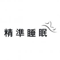 精準睡眠及圖