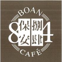 保安捌肆 BOAN 84 CAFE 及圖