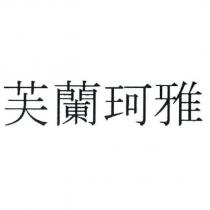 芙蘭珂雅