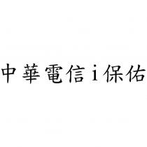 中華電信 i 保佑