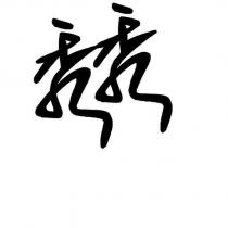 秀秀設計字