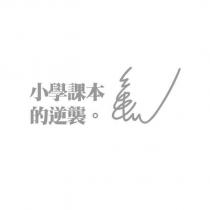 小學課本的逆襲及畫龜畫